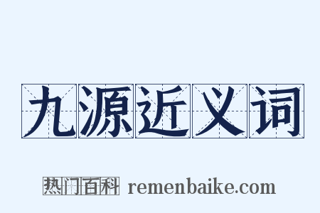 九源近义词是什么意思的图片